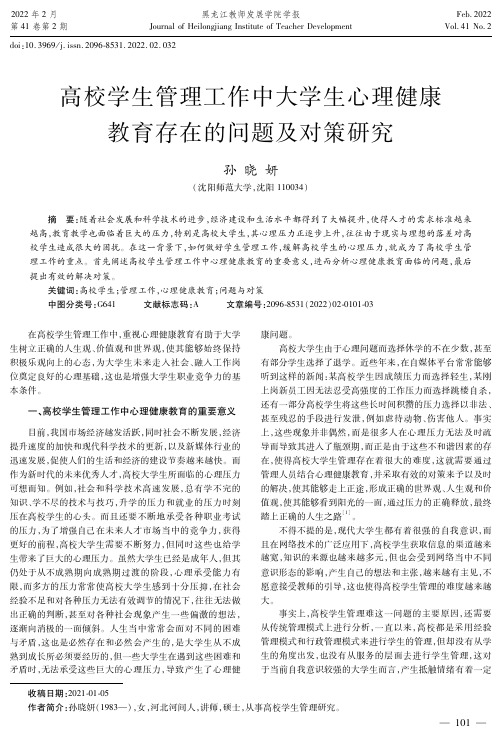 高校学生管理工作中大学生心理健康教育存在的问题及对策研究