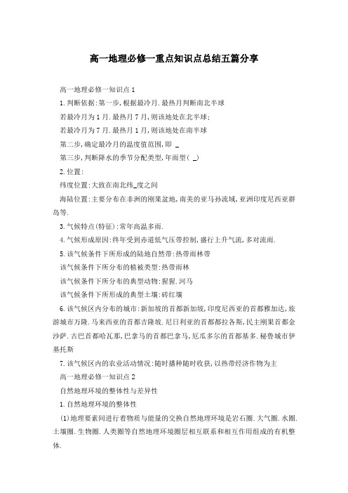 高一地理必修一重点知识点总结五篇分享