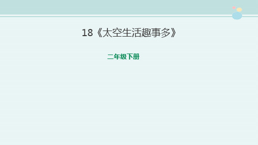 部编版小学语文二年级下册18《太空生活趣事多》-完整版PPT公开课件