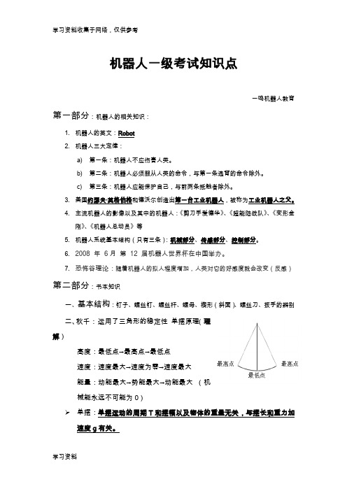 机器人一级考试详细知识点