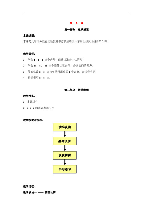 一年级语文上册《z c s》教案 苏教版