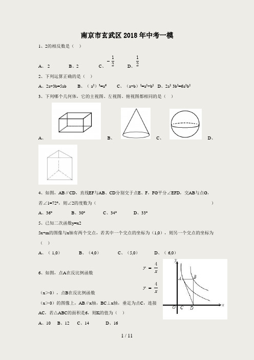 初三2018南京玄武区数学一模试卷和答案