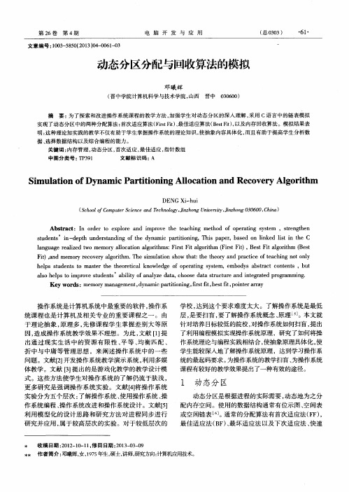 动态分区分配与回收算法的模拟