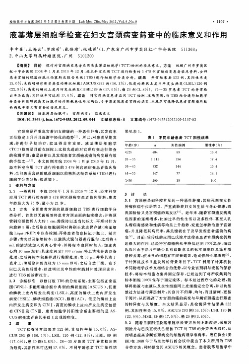 液基薄层细胞学检查在妇女宫颈病变筛查中的临床意义和作用