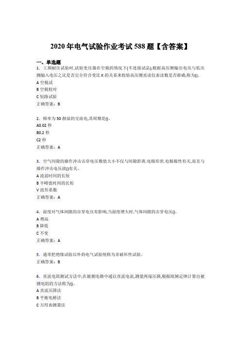 精编新版电气试验作业模拟考试题库588题(含答案)