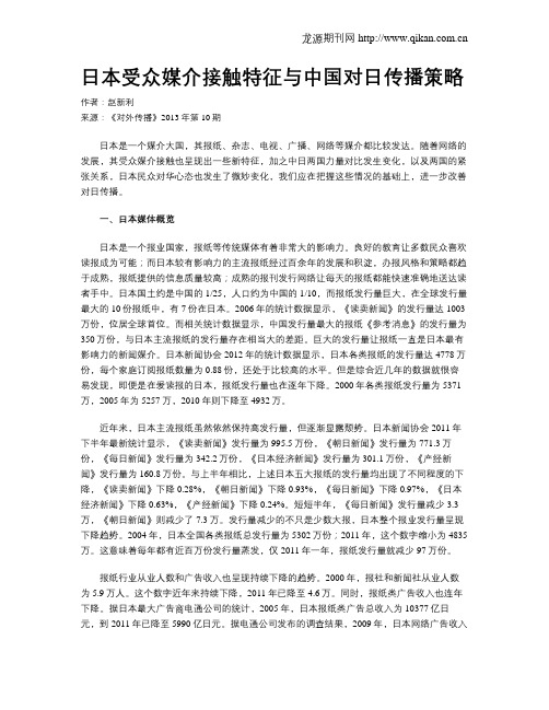 日本受众媒介接触特征与中国对日传播策略