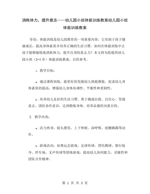 消耗体力,提升意志——幼儿园小班体能训练教案