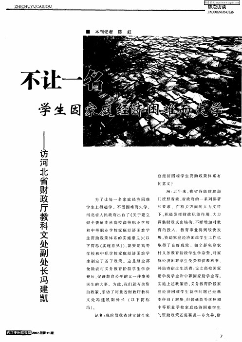 不让一名学生因家庭经济困难而失学——访河北省财政厅教科文处副处长冯建凯