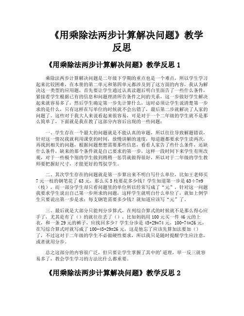 《用乘除法两步计算解决问题》教学反思