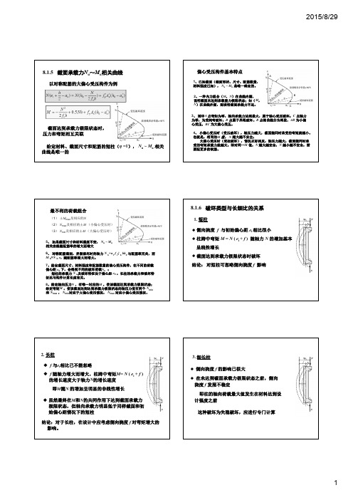 混凝土结构设计原理第八章2-受压构件(承载力)