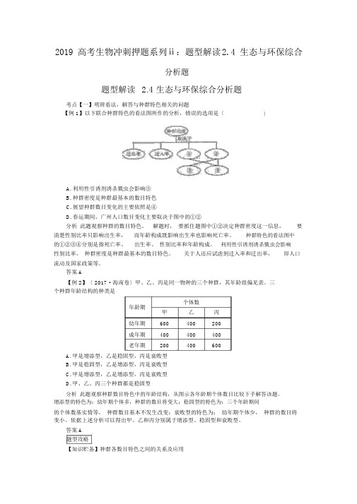 2019高考生物冲刺押题系列ⅱ：题型解读2.4生态与环保综合分析题