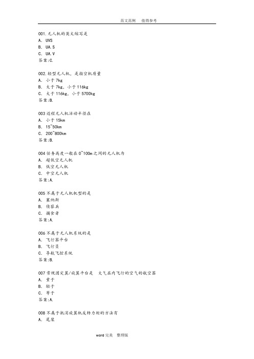 AOPA无人机考试试题库1006道题