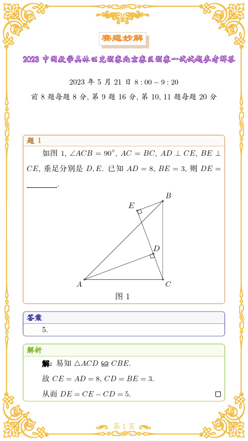 2023年全国高中数学联赛北京赛区预赛试题答案