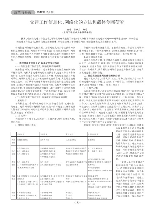 党建工作信息化、网络化的方法和载体创新