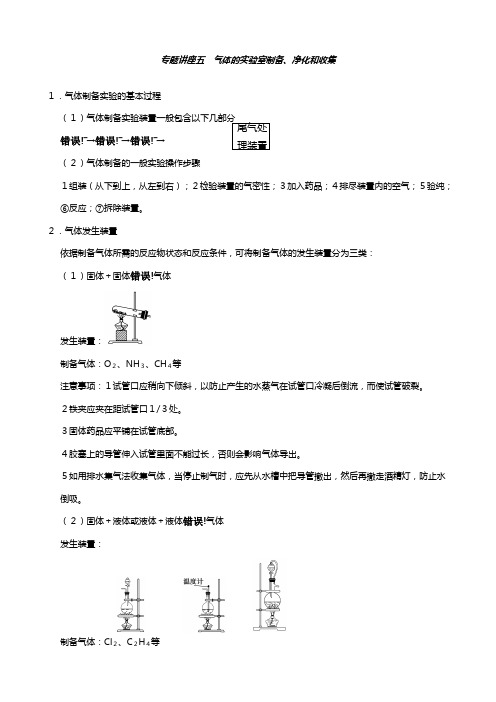 最新高三化学讲义:专题讲座五 气体的实验室制备净化和收集