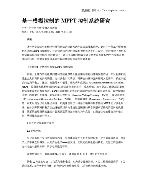 基于模糊控制的MPPT控制系统研究