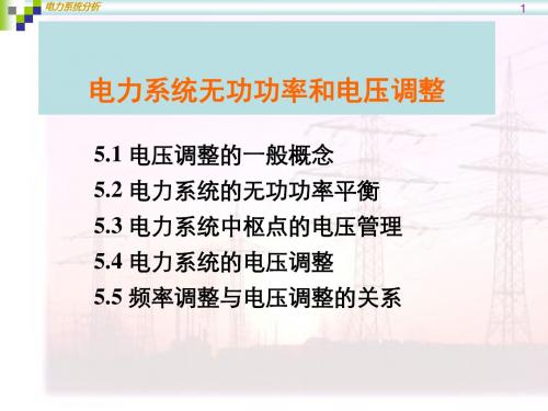 电力系统无功功率和电压调整