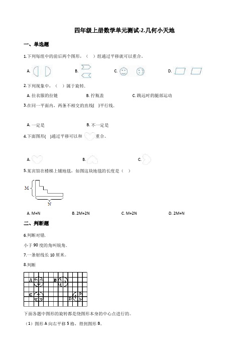 四年级上册数学试题-单元测试-2.几何小天地 浙教版(含答案)