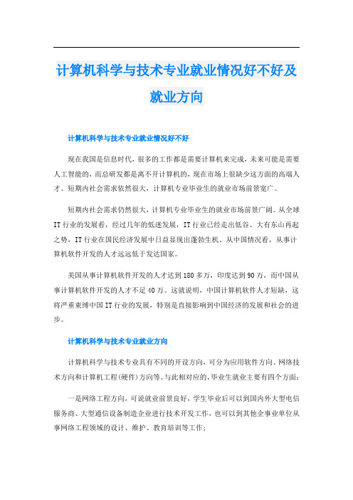 计算机科学与技术专业就业情况好不好及就业方向