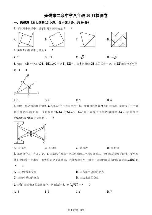 无锡市二泉中学2023-2024学年八年级上学期10月月考数学试题