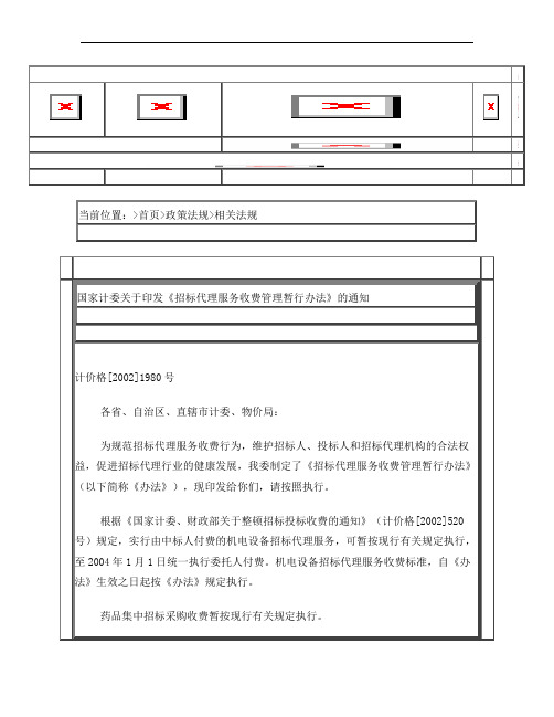 计价格【2002】1980号文件