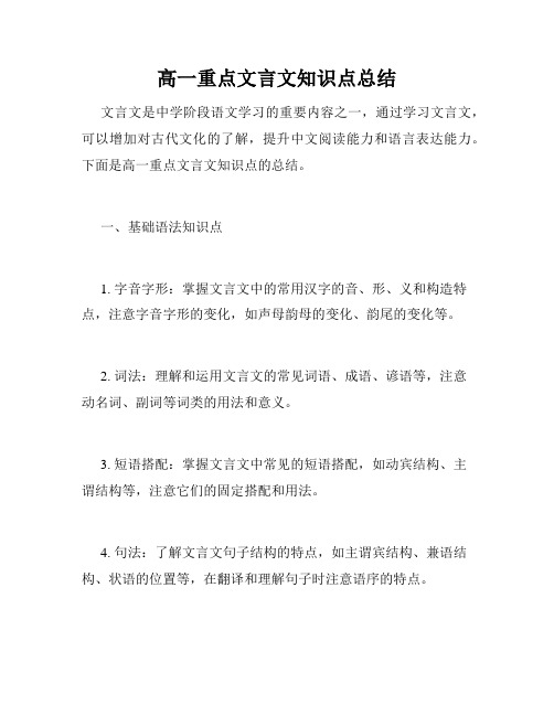 高一重点文言文知识点总结