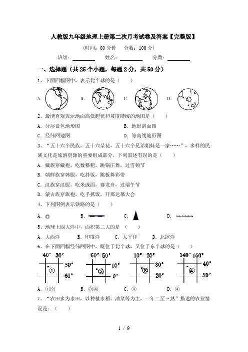 人教版九年级地理上册第二次月考试卷及答案【完整版】