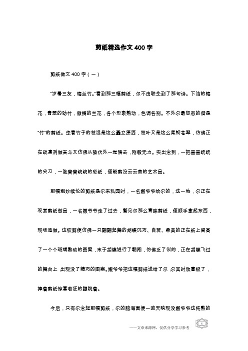 剪纸精选作文400字