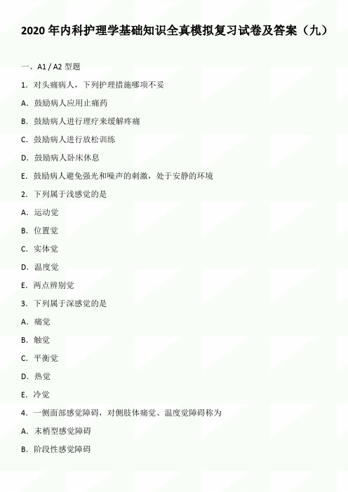 2020年内科护理学基础知识全真模拟复习试卷及答案(九)