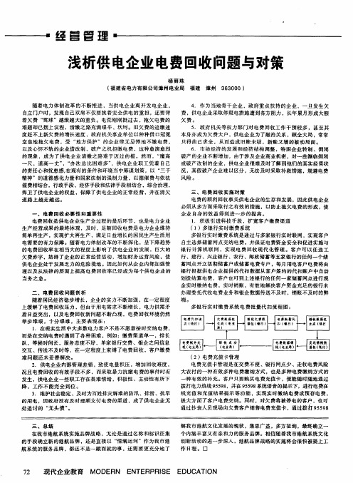 浅析供电企业电费回收问题与对策