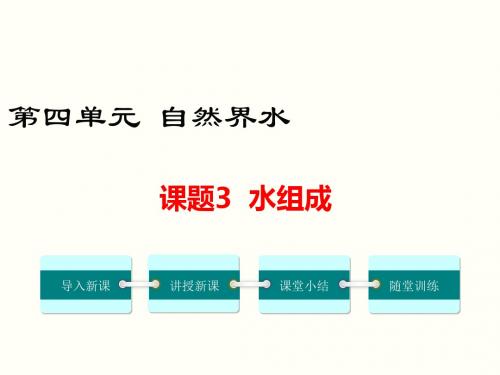 最新人教版九年级化学上册精品课件 第四单元 课题3 水的组成