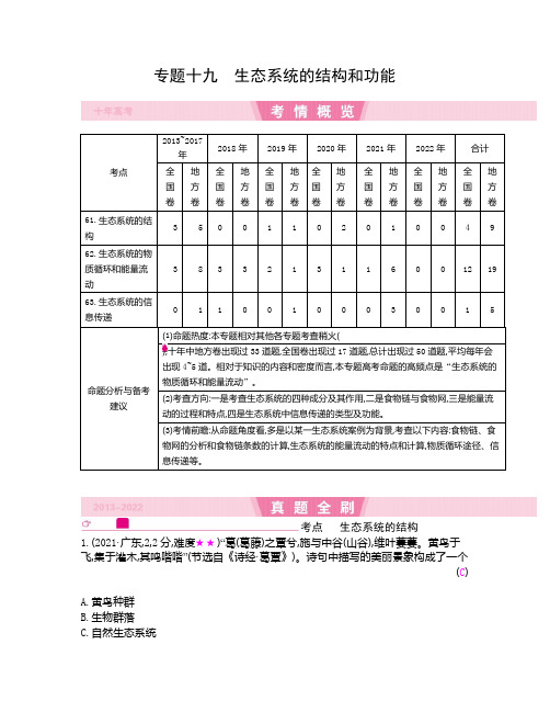 备战2024年高考生物真题分类解析与考试要点总结(近10年) 生态系统的结构和功能
