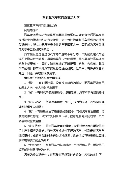 第五章汽车转向系统动力学,