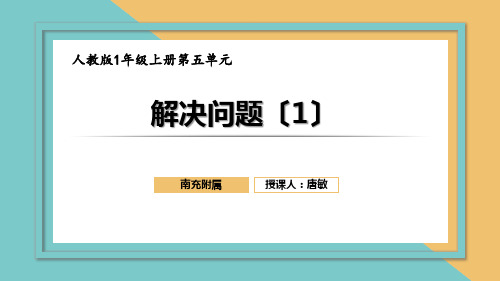 一年级数学用加法解决问题优秀课件