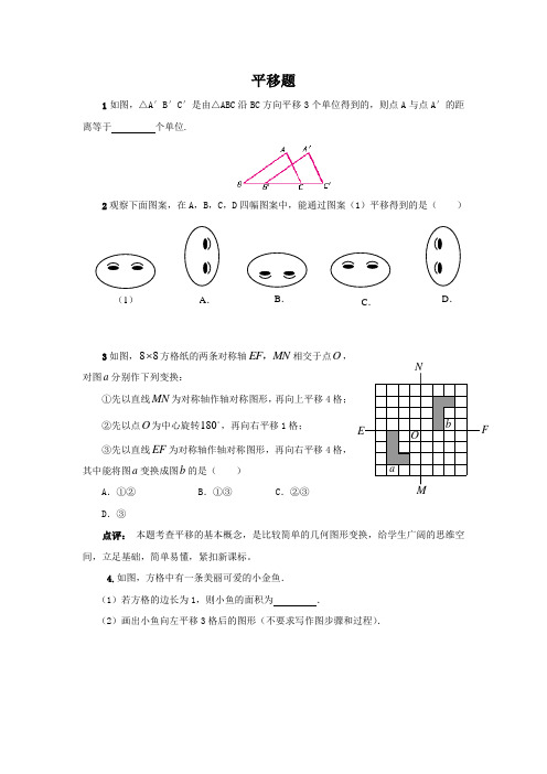 (新人教版)数学七年级下册：5.4《平移》练习题及解析