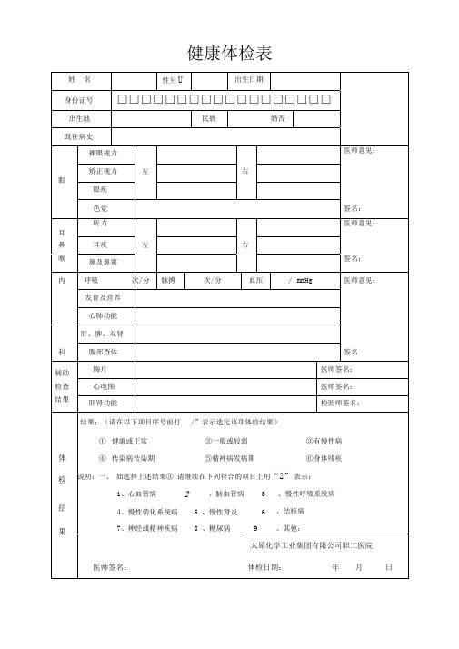 员工入职健康体检表