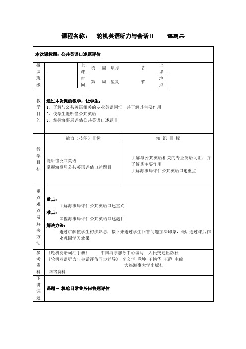 轮机英语听力与会话评估教学教案