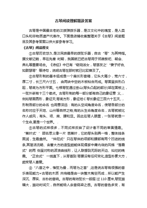 古琴阅读理解题及答案