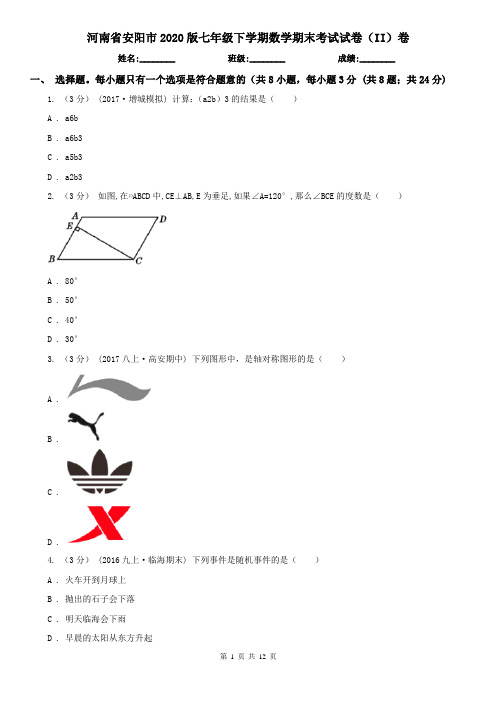 河南省安阳市2020版七年级下学期数学期末考试试卷(II)卷