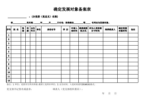 确定发展对象备案表