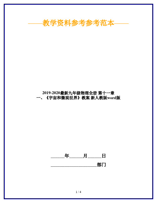 2019-2020最新九年级物理全册 第十一章 一、《宇宙和微观世界》教案 新人教版word版