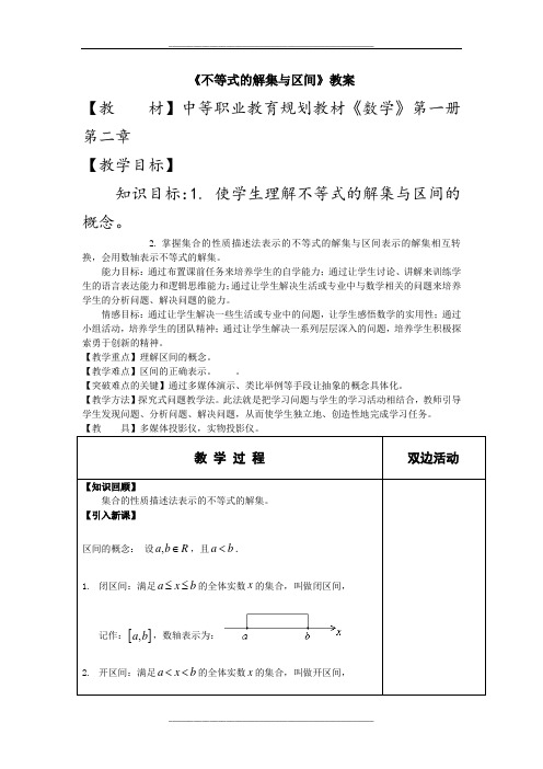 不等式的解集与区间教案