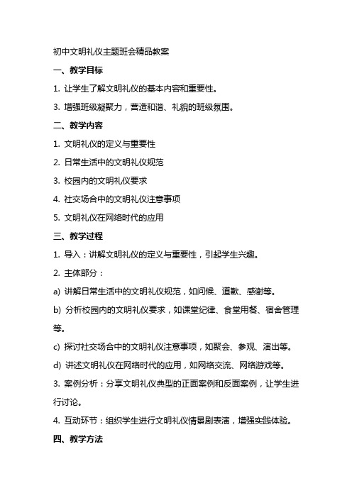 初中文明礼仪主题班会精品教案