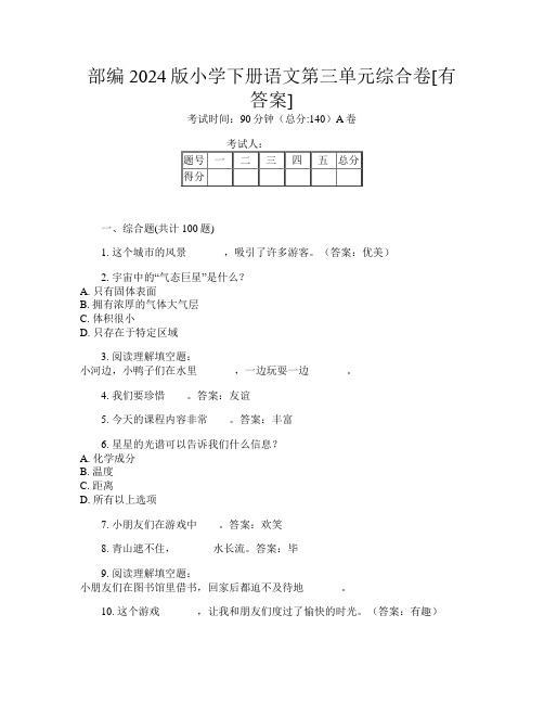 部编2024版小学下册第十二次语文第三单元综合卷[有答案]