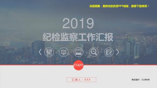 【精品】2018-2019新纪检监察工作汇报【原创ppt】