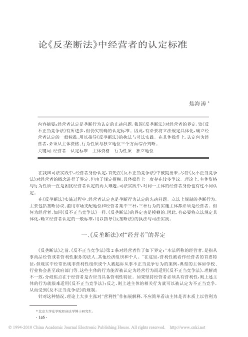 论_反垄断法_中经营者的认定标准