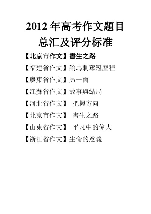 2012年高考作文题目总汇及评分标准