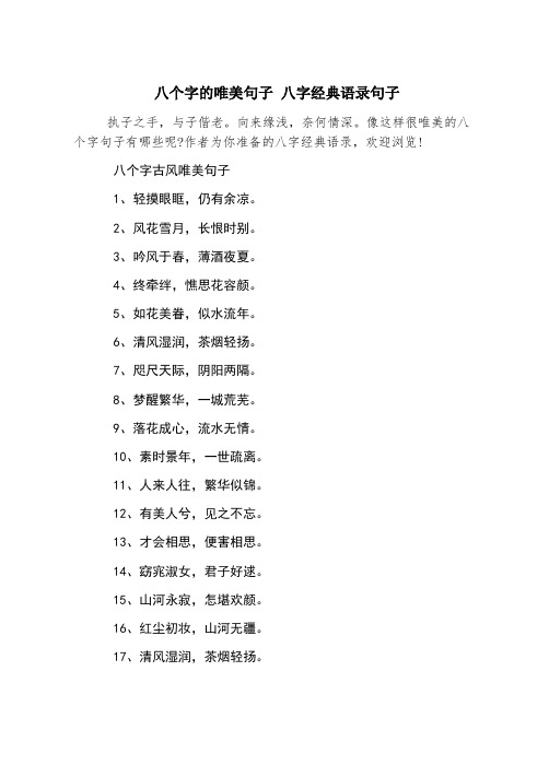 八个字的唯美句子 八字经典语录句子