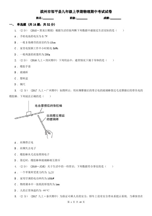 滨州市邹平县九年级上学期物理期中考试试卷