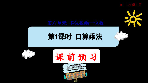 三年级上册数学课件-6 多位数乘一位数 1 口算乘法(预习课件) 人教版 (共9张PPT)